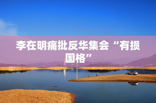 李在明痛批反华集会“有损国格”