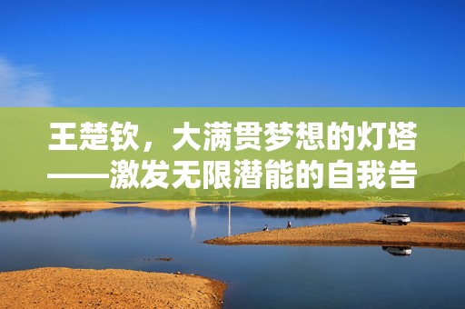 王楚钦，大满贯梦想的灯塔——激发无限潜能的自我告白