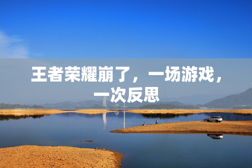 王者荣耀崩了，一场游戏，一次反思