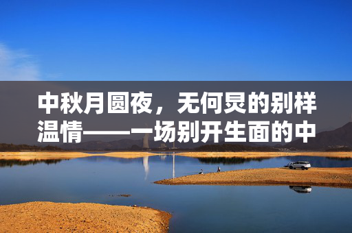 中秋月圆夜，无何炅的别样温情——一场别开生面的中秋晚会纪实