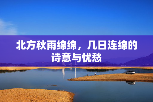 北方秋雨绵绵，几日连绵的诗意与忧愁