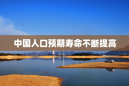 中国人口预期寿命不断提高