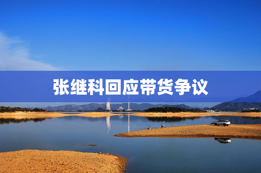 张继科回应带货争议