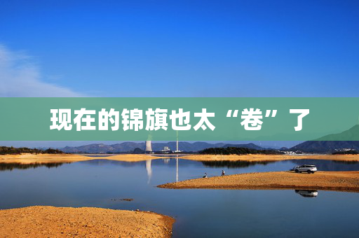 现在的锦旗也太“卷”了