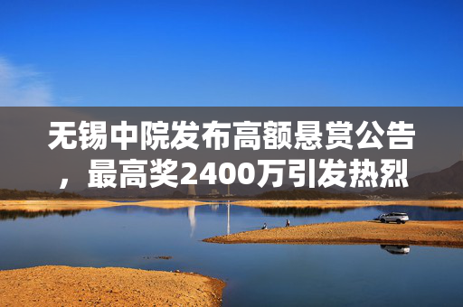 无锡中院发布高额悬赏公告，最高奖2400万引发热烈讨论