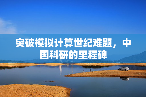 突破模拟计算世纪难题，中国科研的里程碑