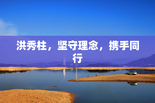 洪秀柱，坚守理念，携手同行