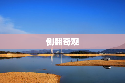 侧翻奇观