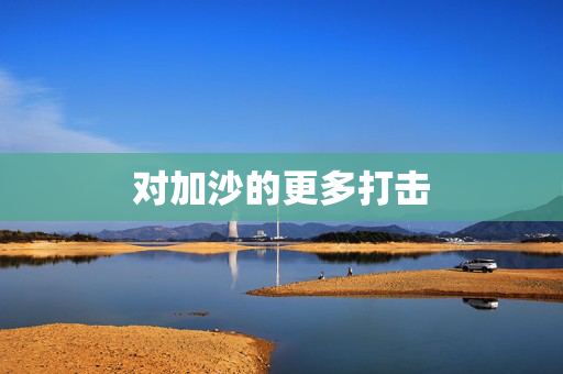 对加沙的更多打击