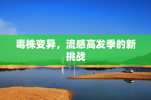 毒株变异，流感高发季的新挑战