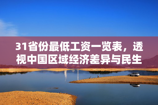 31省份最低工资一览表，透视中国区域经济差异与民生保障