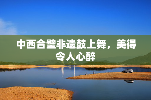 中西合璧非遗鼓上舞，美得令人心醉