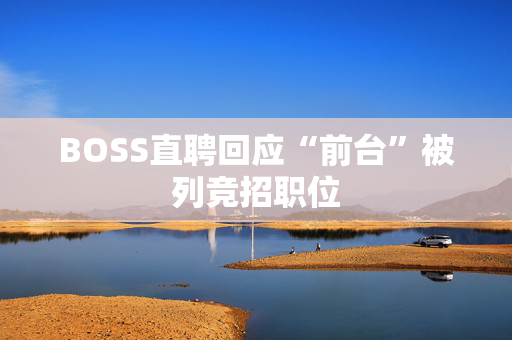 BOSS直聘回应“前台”被列竞招职位