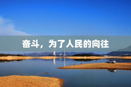 奋斗，为了人民的向往