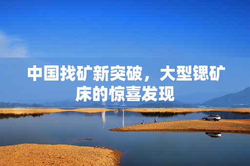 中国找矿新突破，大型锶矿床的惊喜发现