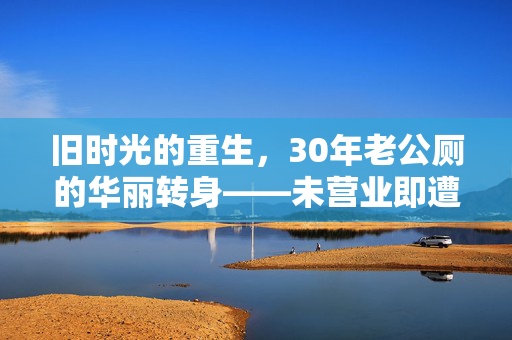 旧时光的重生，30年老公厕的华丽转身——未营业即遭查处的咖啡店奇缘