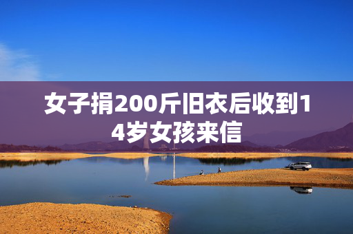 女子捐200斤旧衣后收到14岁女孩来信