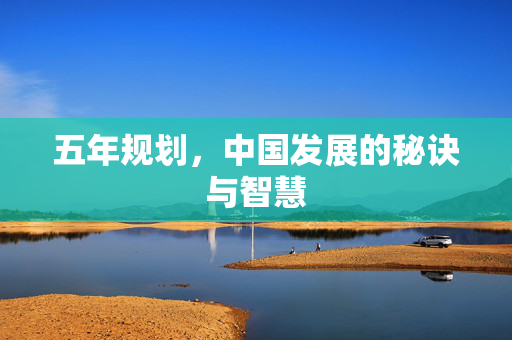 五年规划，中国发展的秘诀与智慧