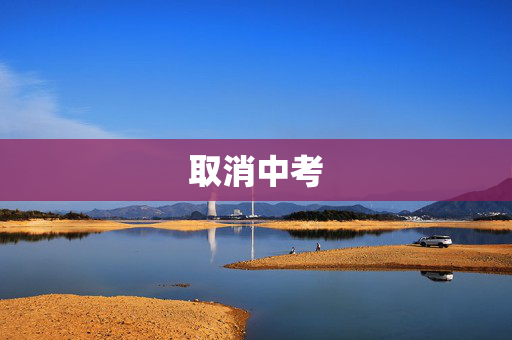 取消中考