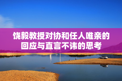 饶毅教授对协和任人唯亲的回应与直言不讳的思考