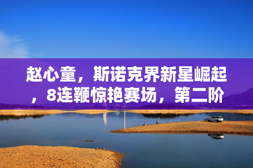 赵心童，斯诺克界新星崛起，8连鞭惊艳赛场，第二阶段零封奥沙利文
