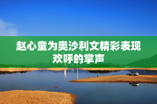 赵心童为奥沙利文精彩表现欢呼的掌声